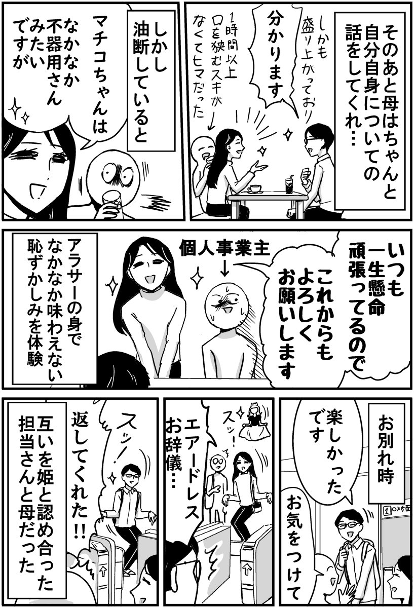 母をマンガの担当さんに会わせたら三者面談になった話です
#プリンセスお母さん 