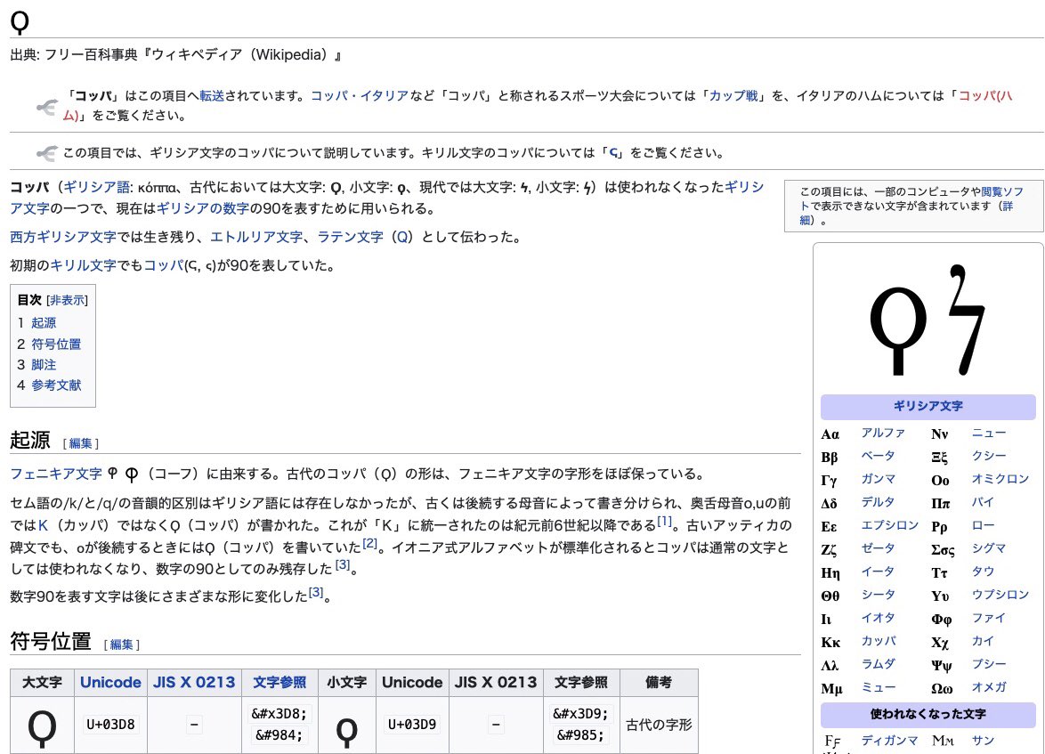 空腹人間 すいさんき この見慣れない記号 ϙ は 調べたところ古いギリシア文字 コッパ ではないかと思います T Co Oricz2akqx Twitter