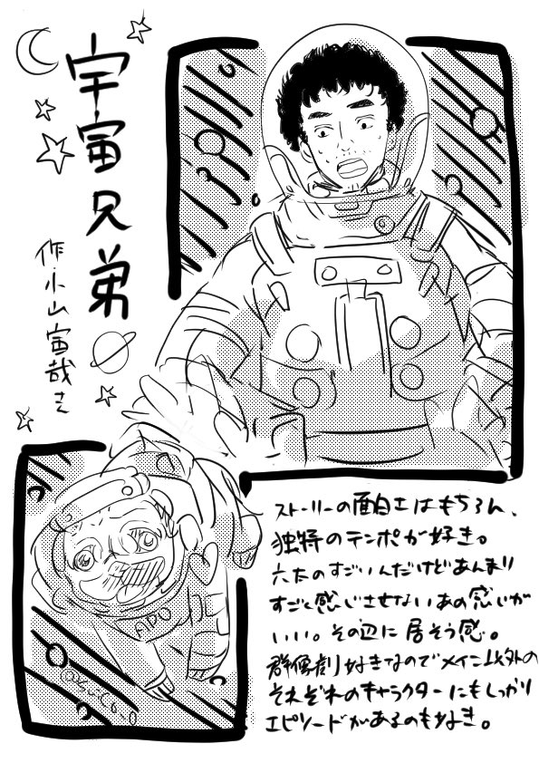 ⑥宇宙兄弟(https://t.co/XOwWqhzd1u)

出るキャラ出るキャラ個性が強い。
でもなんとなくこういう人いるなーっていう、あの感じがすき。
たくさんの人達によってプロジェクトがしていくあの感じもすき。
アポのぶちゃかわ具合もすき。でもパグって描くの難しいね。 