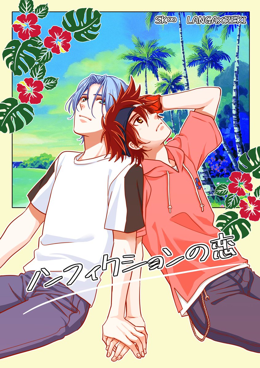 ラン暦新刊サンプル】ノンフィクションの恋(1/3) 8/22合わせ予定  