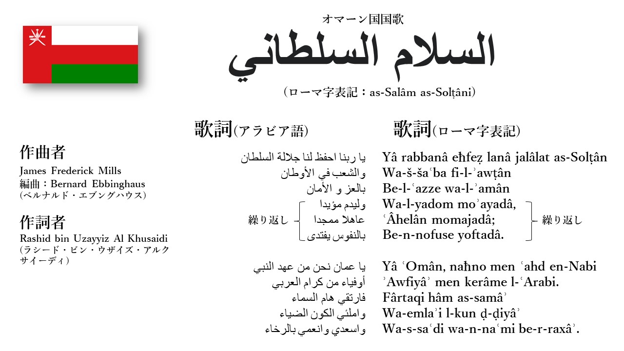 世界の国歌bot A Twitter オマーン国歌 国王讃歌 この曲は もともと1932年に英国軍艦hmsホーキンスがオマーンを訪れた際に作られ 軍艦の楽隊によって演奏された 年 カブース前国王の崩御に伴い 歌詞が一部変更された 歌詞に前国王を賛美する部分があったが