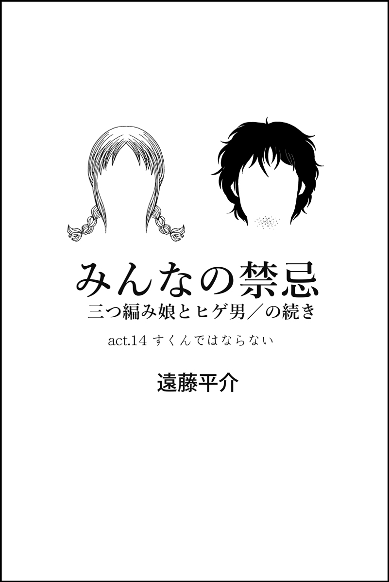 『三つ編み娘とヒゲ男』続編『みんなの禁忌』第14話。 女子高生とサラリーマンの12歳年の差恋愛漫画です #漫画が読めるハッシュタグ (モーメントにまとめ作ります) (毎日1話投稿予定) (1/4) 