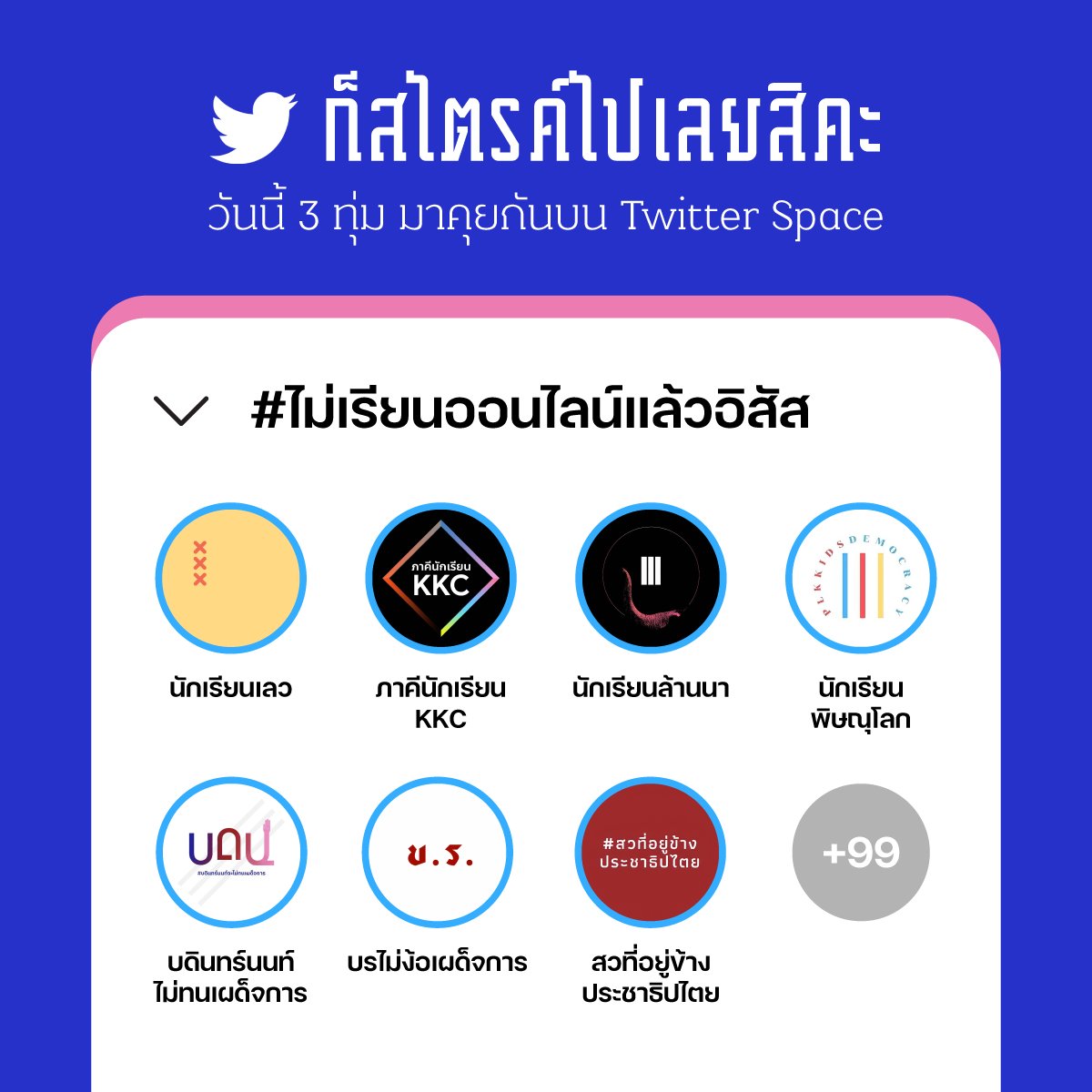 นักเรียนเลว tweet media