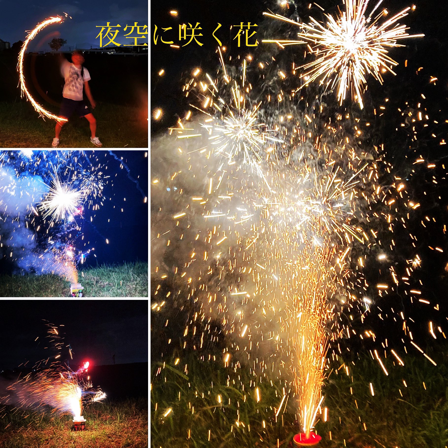 تويتر メガリュウ リュウレックス على تويتر 夏の終わりに花火 華麗にそしてせつなく 夜空に咲く花 Megaryuの夜空に 咲く花 Megaryu 花火遊び 自宅で花火 T Co Jhrel3nf6c