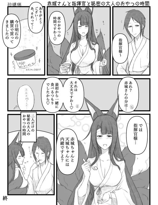 赤城さんと指揮官が二人でアイスをたべるお話を描きました。#アズールレーン  #碧蓝航线 #赤城 