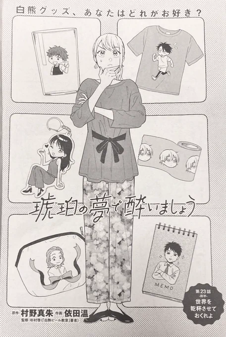 コミックガーデン10月号に #琥珀の夢で酔いましょう 23話前半が掲載されてます!スタンプラリー企画のグッズについて悩む七菜…白熊のみんなに相談だ🍻

マグコミプレミアムでも公開中!
https://t.co/OUAs51cp9E 