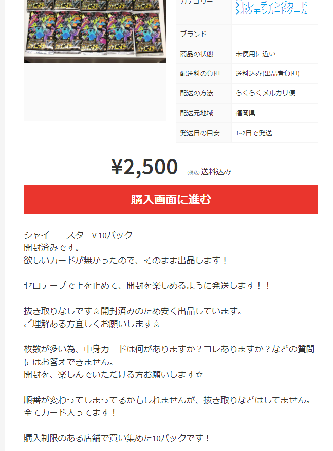ななし On Twitter メルカリのシャイニースターvの転売は 本当にひどいな 大人のマネーゲームに付き合わされる子供が 可哀そうでならない パック開封して中身の価値がしょぼい から 即売却とかさ 人間って つくづく嫌な生き物だな