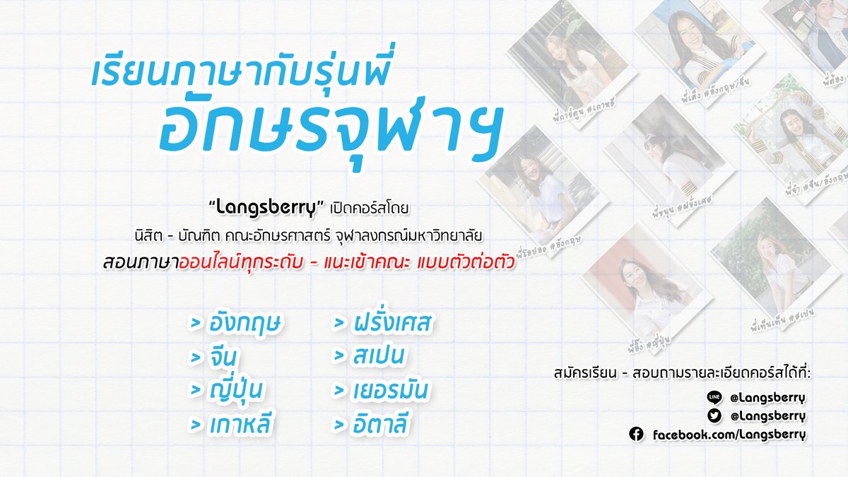 Langsberry เรียนภาษาออนไลน์กับพี่อักษรจุฬาฯ tweet media