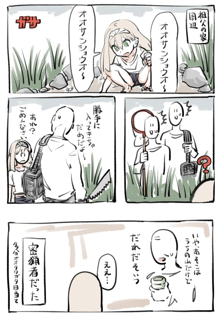 幼少期に山で知らない人と遭遇？密猟者だったことが判明する！