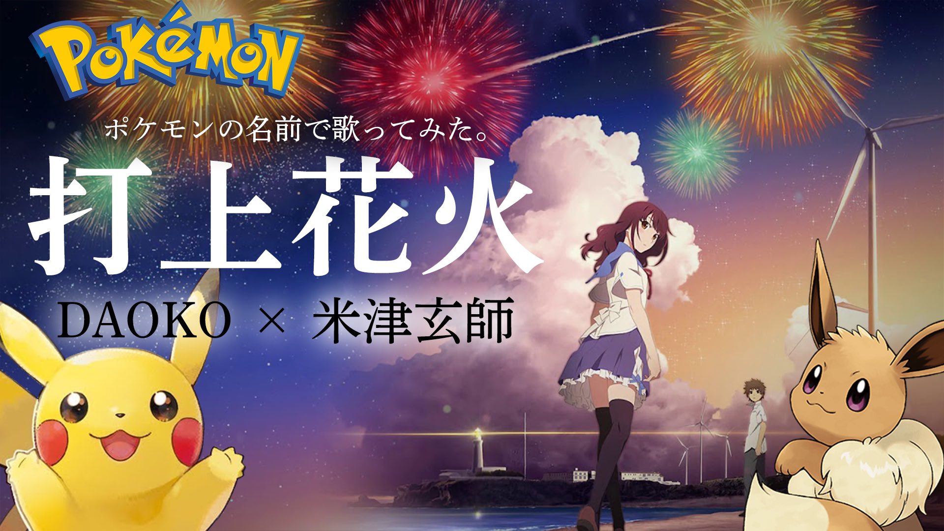 公式 Muusica ミュージカ チャンネル 大変お待たせしました 新作公開です Daoko 米津玄師 さんの 打上花火 を ポケモンの名前で歌ってみました T Co Jhwlbvzzof 今年最後の夏の風物詩 チャンネル登録1万人達成を記念して 僕らから