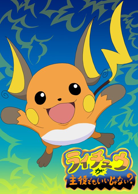 ライチュウのtwitterイラスト検索結果