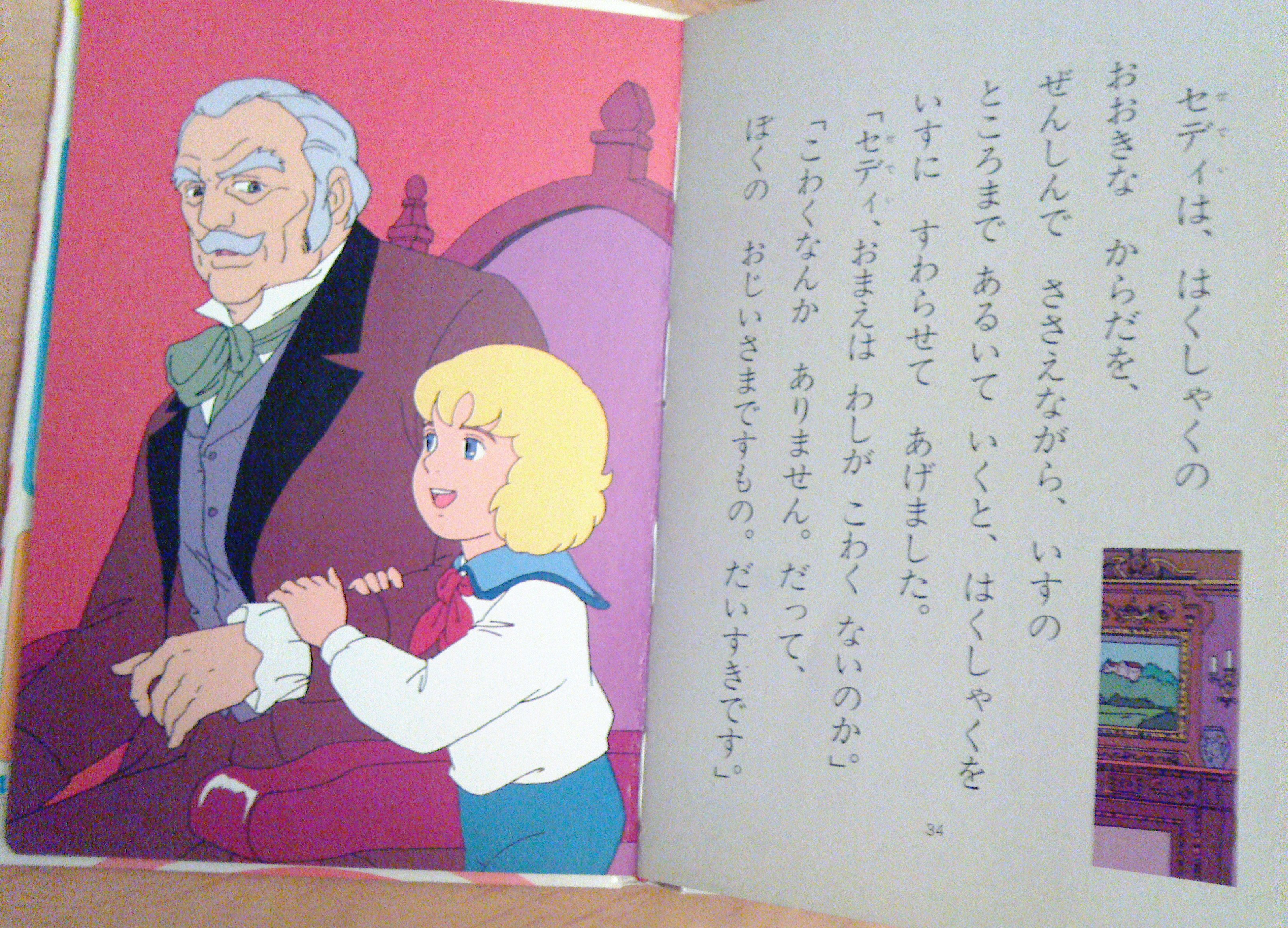 パン江戸っこ 学研 ひとりよみ名作 小公子セディ 買いました 以前 玉川兄弟さんがあしながおじさん版を紹介されていた本で セル画調の絵と色がかなり胸に迫ります そのとき だれかがいいました おかあさま おじいさま そこを かわって