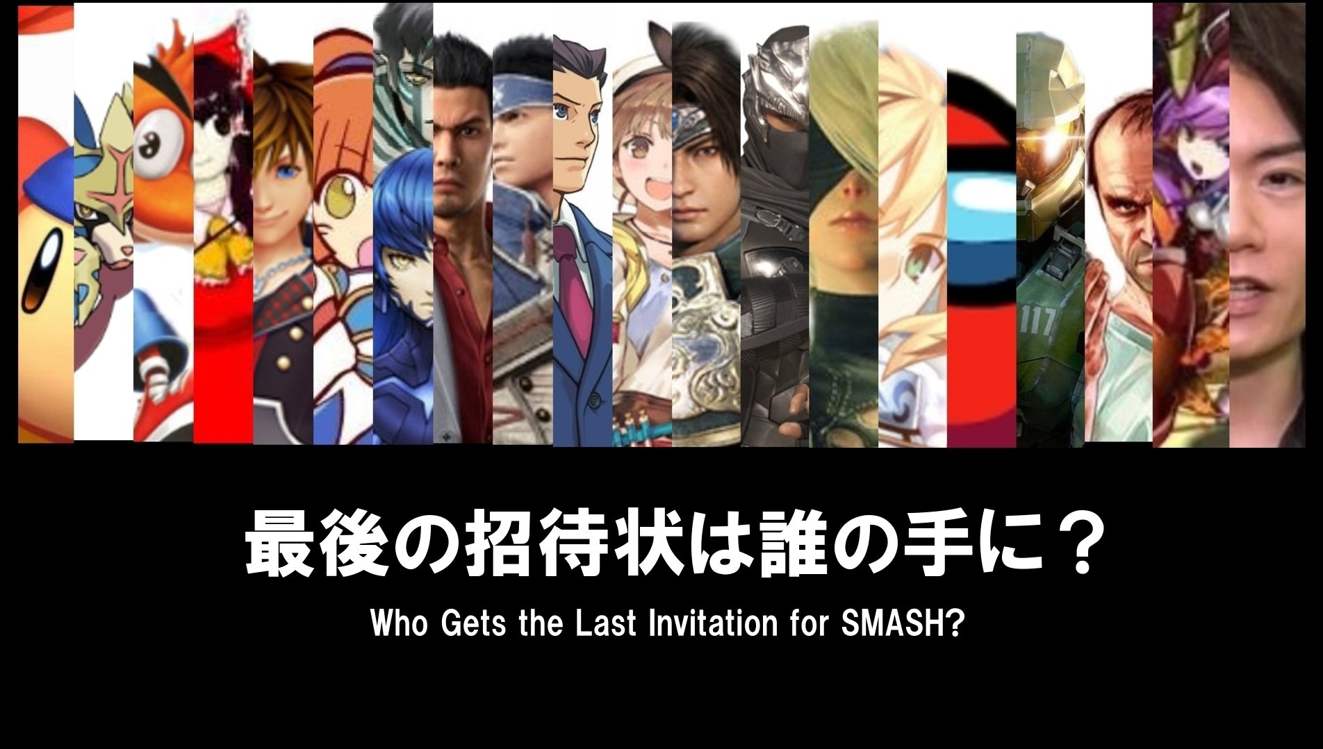 Caries10 カリエス テン スマブラ最後のdlc予想 9月 ニンダイの季節が近づき 同時にスマブラ最後のdlcが発表になるのもそう遠くないはず そこで 数多のゲームキャラクター の中からスマブラ参戦の可能性のありそうな体を選出し 考察し