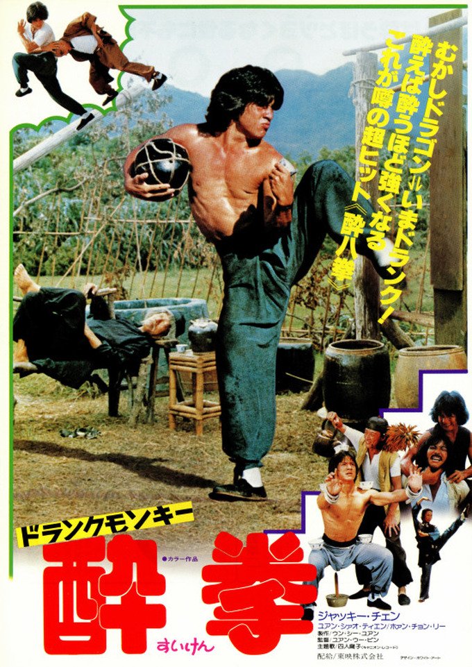 daiseiryusai's tweet image. キネ旬最新号で知ったのですが“ジャッキー・チェンを初めて日本に紹介した男”こと鈴木常承元東映専務が6月に亡くなられたそうです。香港での評判を聞きつけ「ドランクモンキー 酔拳」を25万ドルで呉思遠とすぐさま契約を結び、羅維時代の旧作もおさえ日本公開させたのは、後のブームの礎となりました。