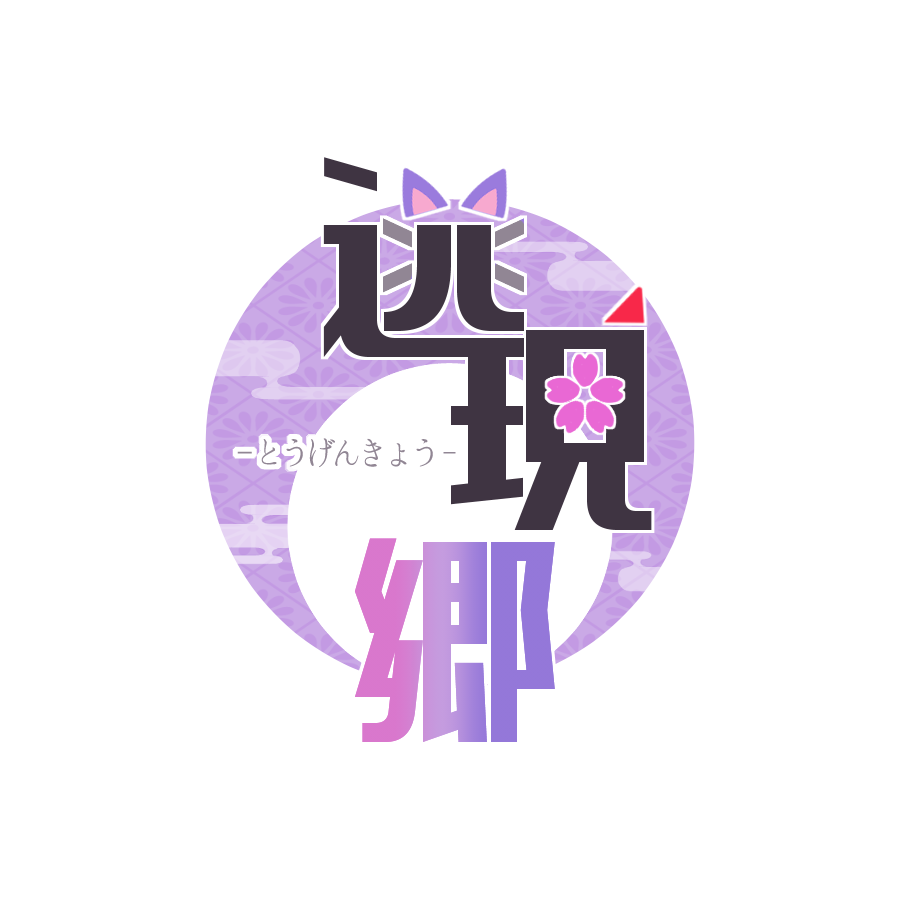 #ゑらすと #ｼｬﾝﾍﾟ絵
イベントは最終日ですがちょっと遊ばせていただきました…🌸逃現郷ロゴ風