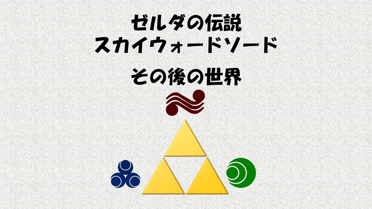 まさ Masa ゼルダの伝説 解説 考察 マリカーtour 8dx ゼルダの伝説スカイウォードソードhd その後のハイラルの世界を 時のオカリナ くらいまで 不定期にご紹介したいと思います 画像３枚目赤字部分 引用は 任天堂公式資料集 ハイラル