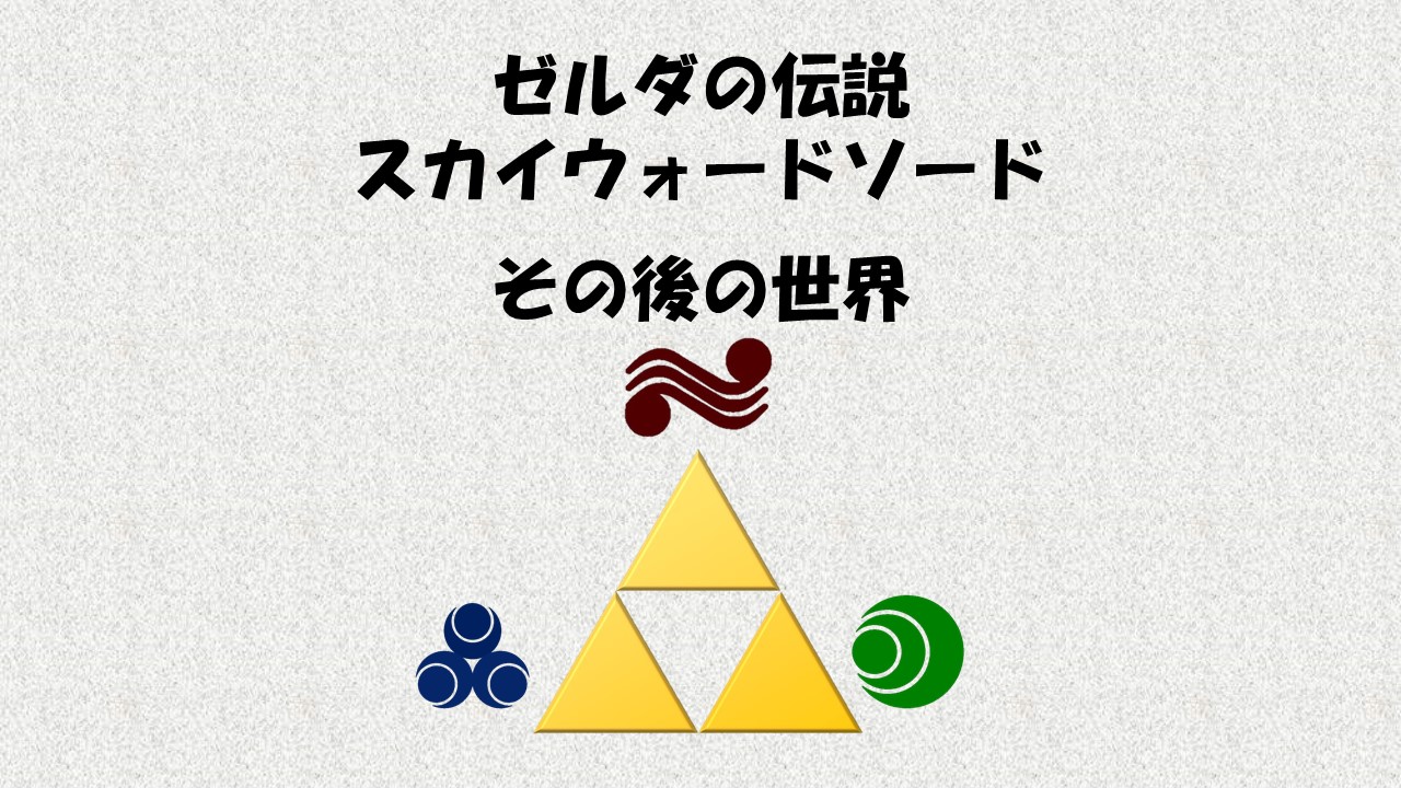ゼルダの伝説スカイウォードソード その後のハイラルの世界のお話 Twitter