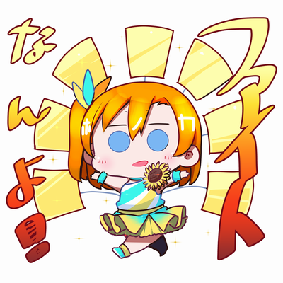 高坂穂乃果 「常夏🌞
 #日曜お日様ほのかちゃん 」|Repunitのイラスト