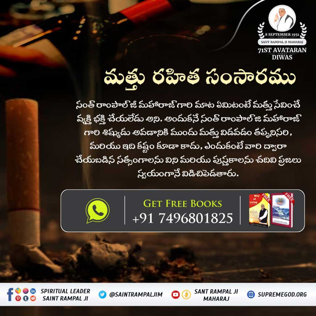 Babludass_'s tweet photo. #సంత్_రాంపాల్_గారి_ఉద్దేశ్యము
సంత్ రాంపాల్ జీ మహారాజ్ యొక్క ప్రాథమిక లక్ష్యం దొంగతనం, కొనసాగింపు, మోసం, లంచం నుండి దూరంగా ఉండే స్వచ్ఛమైన సమాజాన్ని స్థాపించడమే.
  నేడు వాస్తవంలో ఇది అతని జ్ఞానంతో సాధ్యమవుతోంది.
3 Days to go for Avataran Diwas https://t.co/YgS9iMp01T