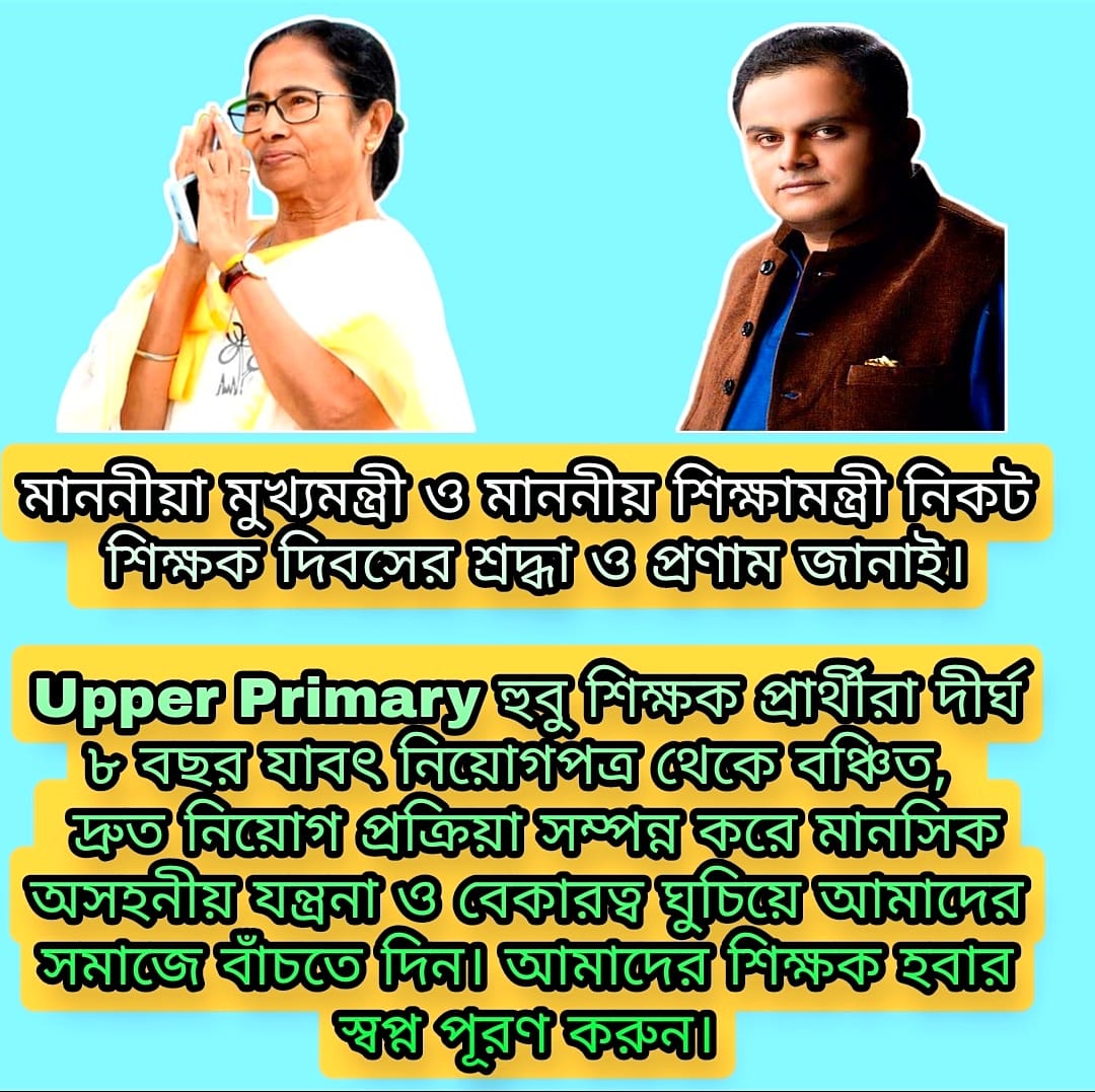 #we_want_upper_primary_recruitment_before_puja_vacation 
<a href="/MamataOfficial/">Mamata Banerjee</a> <a href="/basu_bratya/">Bratya Basu</a> 

শিক্ষক হবার যে পবিত্র স্বপ্ন দেখেছিলাম তা আজও অসম্পূর্ণ রয়ে গেলো। রাজ্যের মুখ্যমন্ত্রীর নির্দেশের পরেও স্কুল সার্ভিস কমিশন পুজোর আগে আপার প্রাইমারি নিয়োগ করতে অপারগ। পুজোর আগে নিয়োগ চাই।