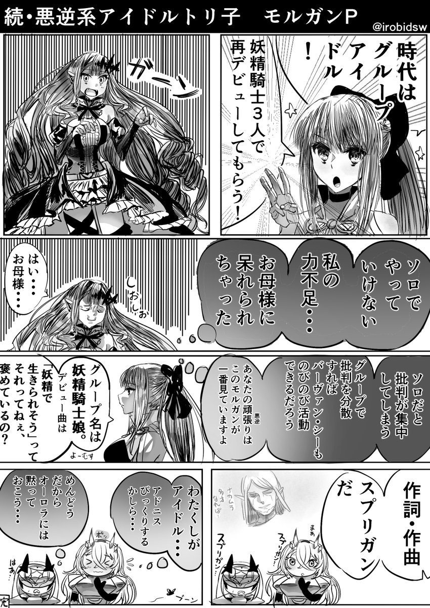 続・悪逆系アイドルトリ子 モルガンP
#FGO 