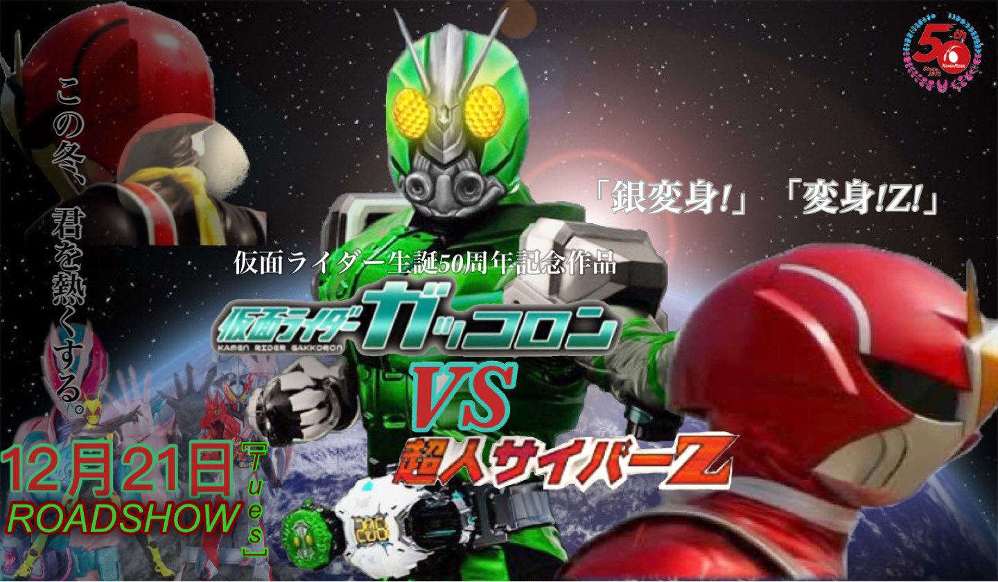 パランクス on X: 今、2人のヒーローが勃ち上がる… 仮面ライダー生誕50周年、HIKAKINTV生誕10周年記念、真夏の夜の淫夢生誕20周年  記念作品 仮面ライダーガッコロンVS超人サイバーZ 12月21日公開 主題歌 HIKAKIN&SEIKIN「雑草」#hikakin_mania  #kmnライダー t.co ...