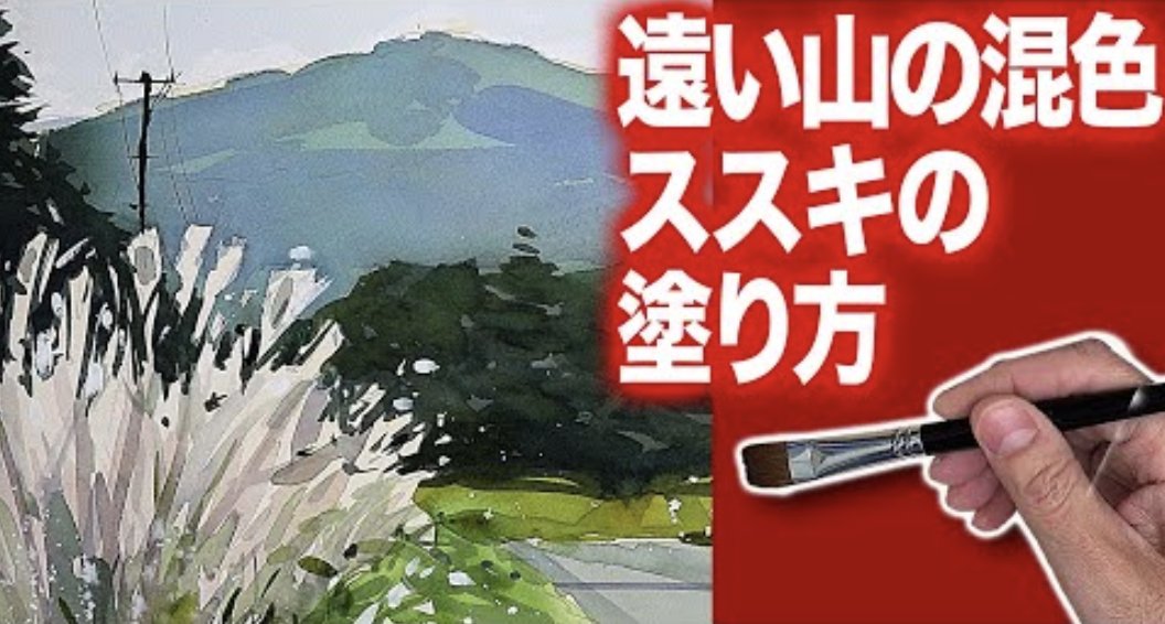 Color Factory 水彩画 のコツ 秋の絵画 遠い山の色作り方 ススキの描き方 T Co F1gcipohby 遠い山の色の混色 ススキの表現 を意識して描いてみました 参考になれば幸いです 水彩 絵 絵画 アート 風景画 風景 趣味 趣味の水彩