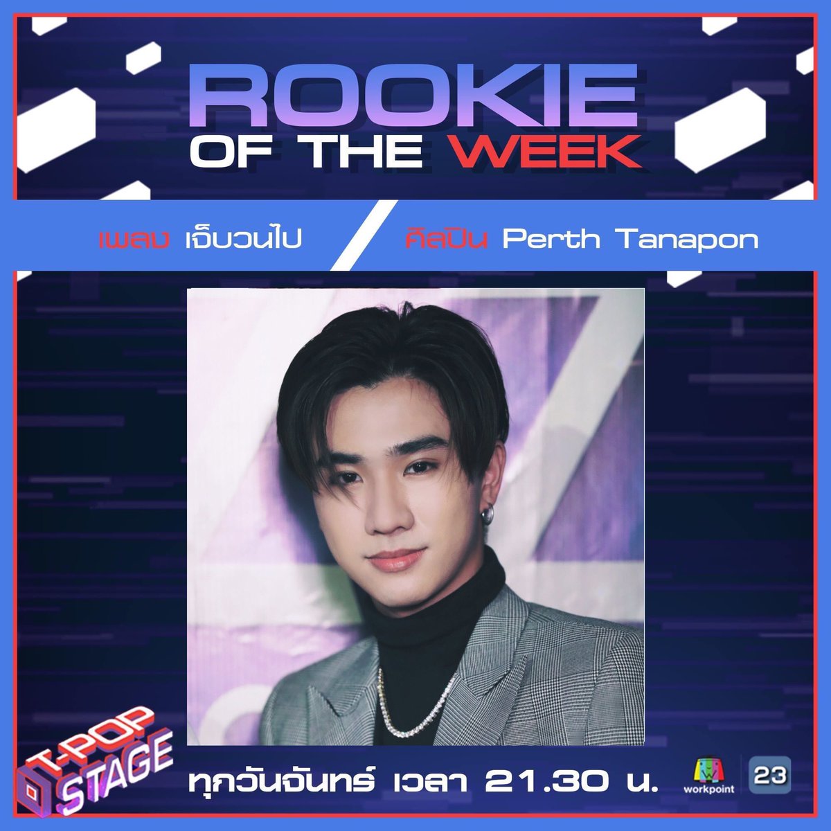 Hope <a href="/StageTpop/">TPOP Stage</a> could help us na ka ₍ᐢ⑅•ᴗ•⑅ᐢ₎♡ 

Nong Perth is one of the Rookie of the stage ⸝⸝>  ̫ <⸝⸝

#PerthSaintSation