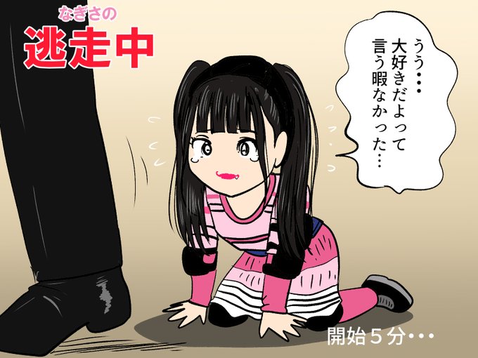 なーたん逃走中のtwitterイラスト検索結果 なーたん逃走中のtwitterイラスト検索結果