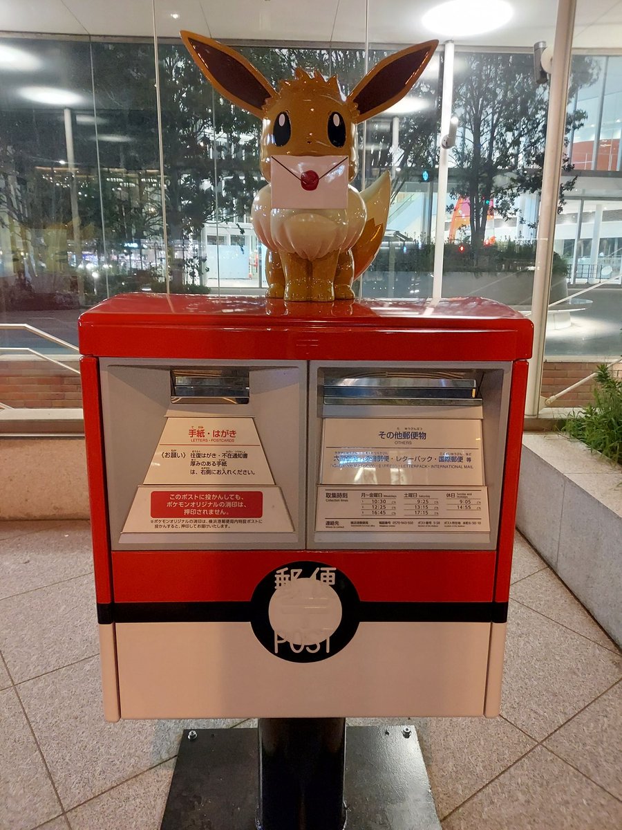 マヨエ على تويتر ポケモンポスト 可愛い 横浜港郵便局の特設ポストに投函してって頼まれたんだけど 時間外で投函できずorz 外にあったら良かったのに ᯅ 桜木町 馬車道 日本大通り ポケモン ポケモンポスト ピカチュウ イーブイ ポチャッコ ポスト マヨエ على تويتر ポケモンポスト 可愛い 横浜港郵便局の特設ポストに投函してって頼まれたんだけど 時間外で投函できずorz 外にあったら良かったのに ᯅ 桜木町 馬車道 日本大通り ポケモン ポケモンポスト ピカチュウ イーブイ ポチャッコ ポスト