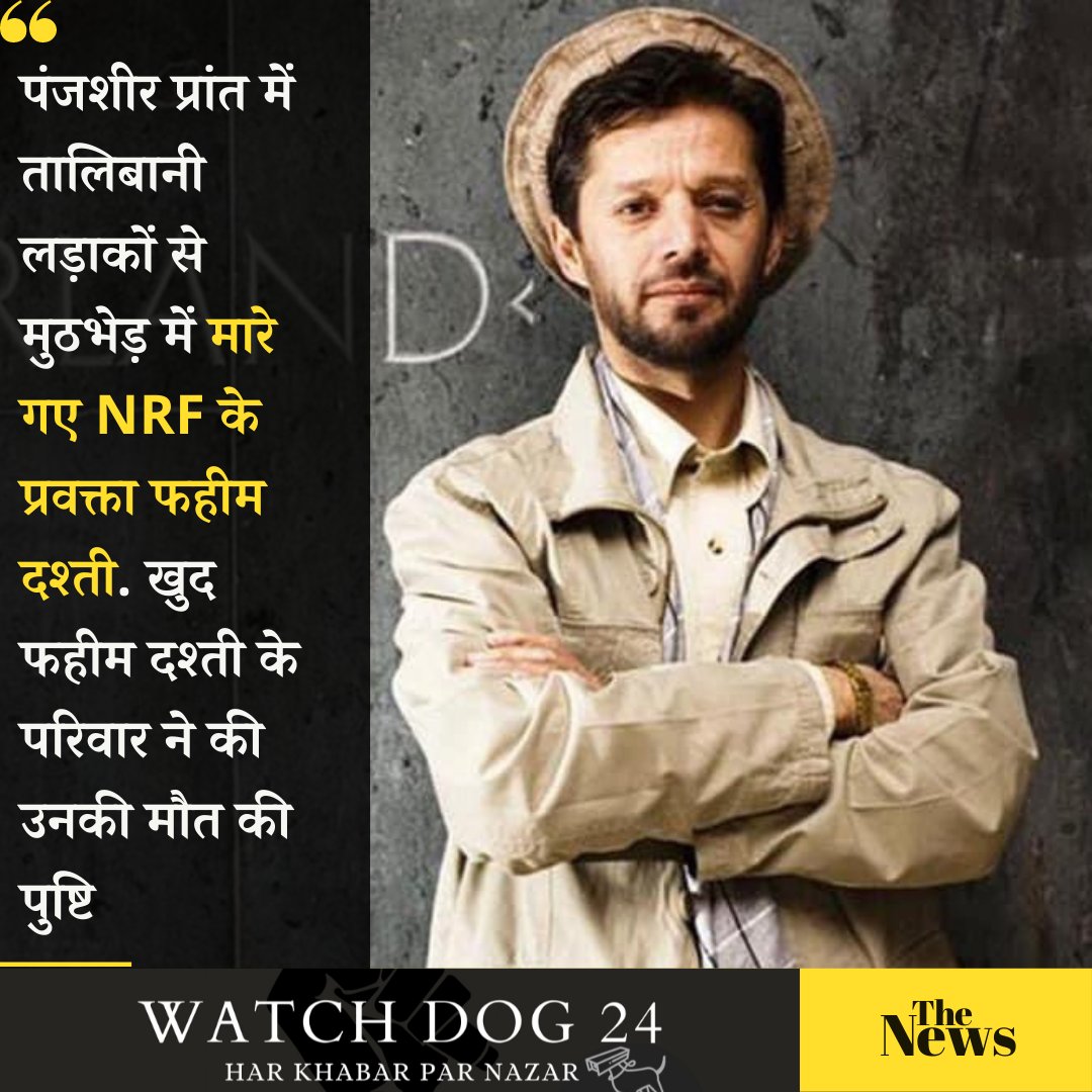 WATCHDOG__24's tweet photo. पंजशीर प्रांत में तालिबानी लड़ाकों से मुठभेड़ में मारे गए NRF के प्रवक्ता फहीम दश्ती. खुद फहीम दश्ती के परिवार ने उनकी मौत की पुष्टि की है. वहीं तालिबान ने दावा किया है कि उसने पंजशीर घाटी को अपने कब्जे में ले लिया है! 
#fahimdasti
#NorthernAlliance
#panjshir
#taliban
#afganistan https://t.co/xkFTmIIVgN