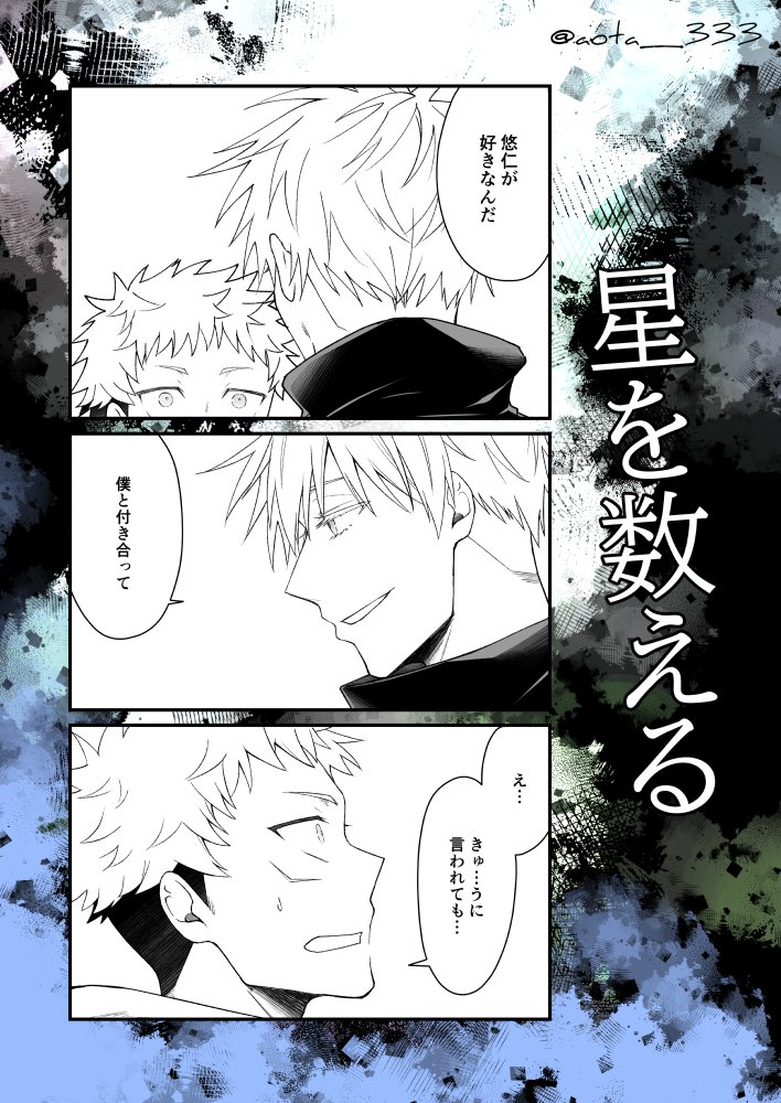 ■を数える①

雰囲気で読んで下さい…

#五悠 
