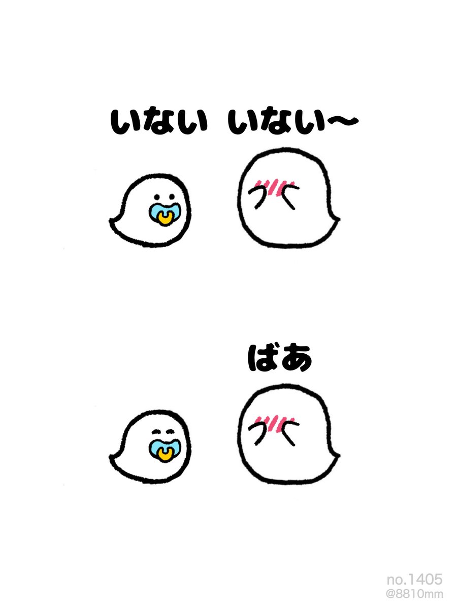 いないいないばあ 