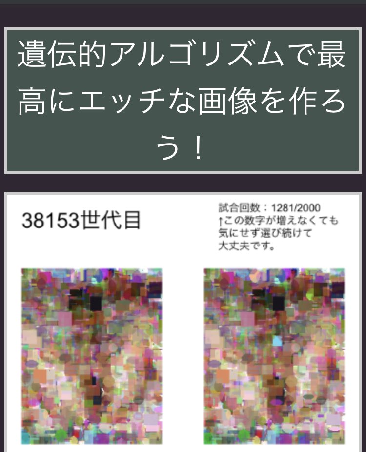遺伝的アルゴリズムでエッチな画像を作ろう 突然のサービス終了 最終画像を見た瞬間に全てを察する Togetter