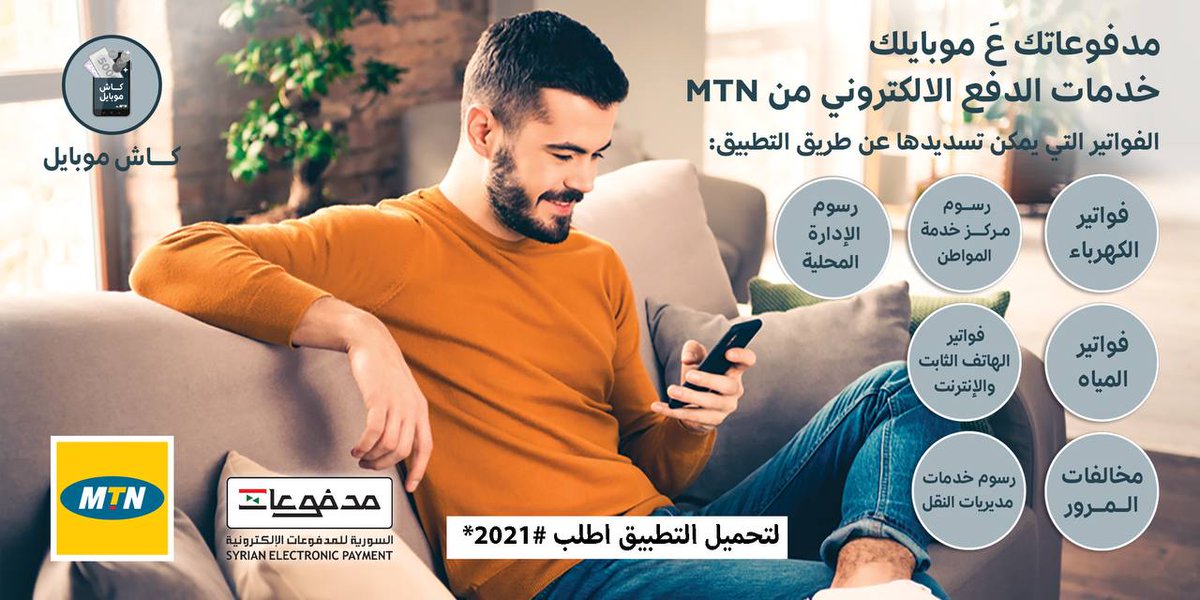 MTNSY's tweet photo. خدمات الدفع الالكتروني من MTN 🤳🏻
📣الفواتير التي يمكن تسديدها عن طريق التطبيق:
🔸فواتير الكهرباء
🔸رسوم مركز خدمة المواطن
🔸رسوم الإدارة المحلية
🔸فواتير المياه
🔸فواتير الهاتف الثابت و الإنترنت
🔸مخالفات المرور
🔸رسوم خدمات مديريات النقل
👈🏻لتحميل التطبيق اطلب #2021* https://t.co/adj4LtcKpW