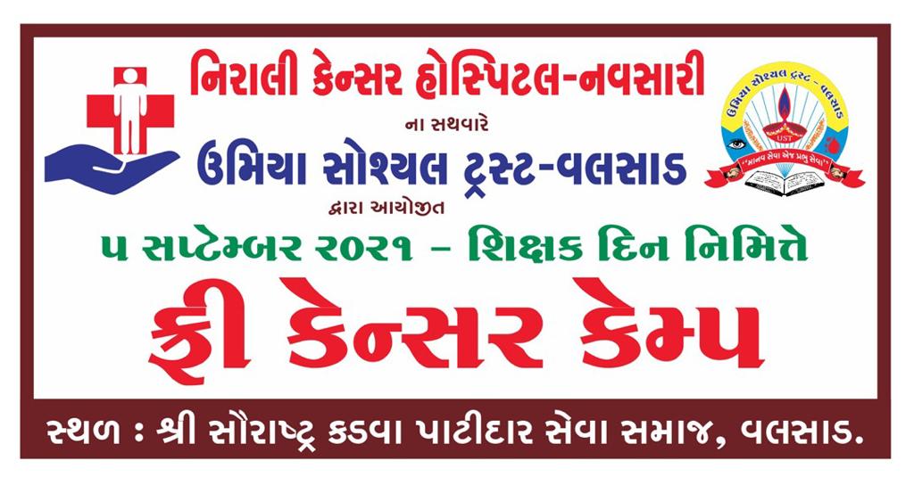ustvalsad's tweet photo. ઉમિયા ફ્રી કેન્સર કેમ્પ
નિરાલી કેન્સર હોસ્પિટલ નવસારી ના સહયોગ થી મફત કેન્સર તપાસ કેમ્પનું આયોજન
🙏ઉમિયા સોશ્યલ ટ્રસ્ટ વલસાડ🙏
#niralicancerhospital 
#cancercheckupcamp 
#niralicancerhospital 
#UST #ઉમિયાસોશિયલટ્રસ્ટવલસાડ https://t.co/IPZsSo5wnD
