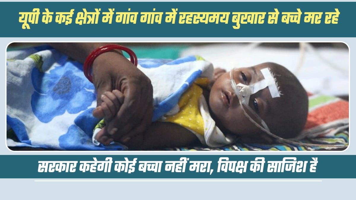 plpunia's tweet image. योगी सरकार की स्वास्थ्य व्यवस्थाएं बदहाल हैं, हम अपने बच्चों को बचाने के लिए लाचार बेबस दर बदर भटक रहें हैं।

सरकार के पास बुखार से लड़ने के लिए कोई पुख्ता इंतजाम नहीं है।

#BJPSeBaccheBachao