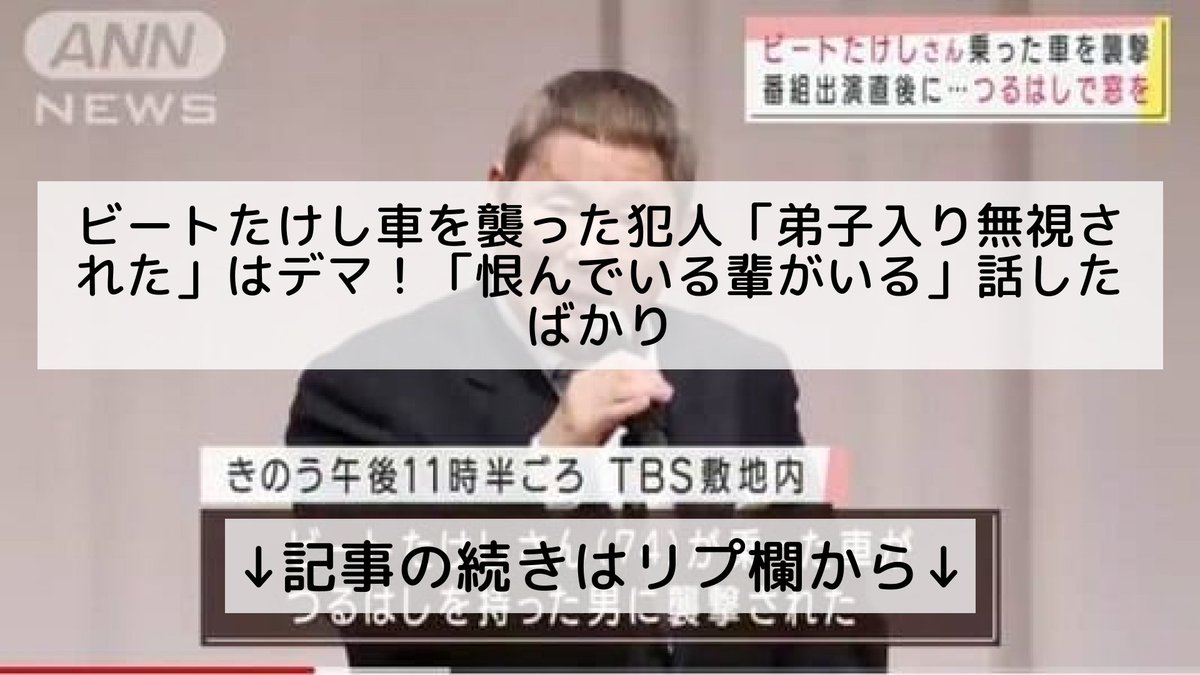 話題のニュースまとめ フォロバ100 ビートたけし車を襲った犯人 弟子入り無視された はデマ 恨んでいる輩がいる 話したばかり 記事の続きはリプ欄から 話題のニュースまとめ フォロバ100 ビートたけし車を襲った犯人 弟子入り無視された はデマ 恨んでいる輩がいる 話したばかり 記事の続きはリプ欄から