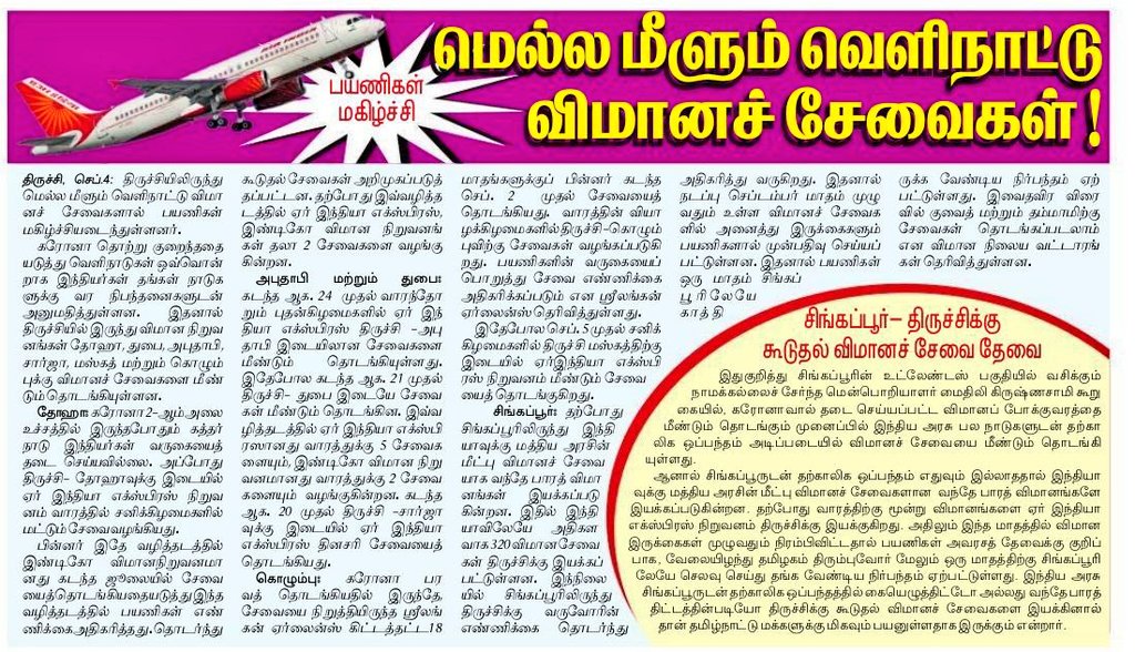 Trichiites's tweet photo. #TrichyNews: மெல்ல மீளும் வெளிநாட்டு விமானச் சேவை; திருச்சி - சிங்கப்பூர் வழித்தடத்தில்
கூடுதல் விமானசேவை தேவை- தினமணி,05.09.2021. #திருச்சி
#Tiruchirappalli #Trichy #Tiruchi #Singapore #TRZAirport #TRZ
#FlyWithIX #India #Aviation #Skies https://t.co/CthiSTTfM7