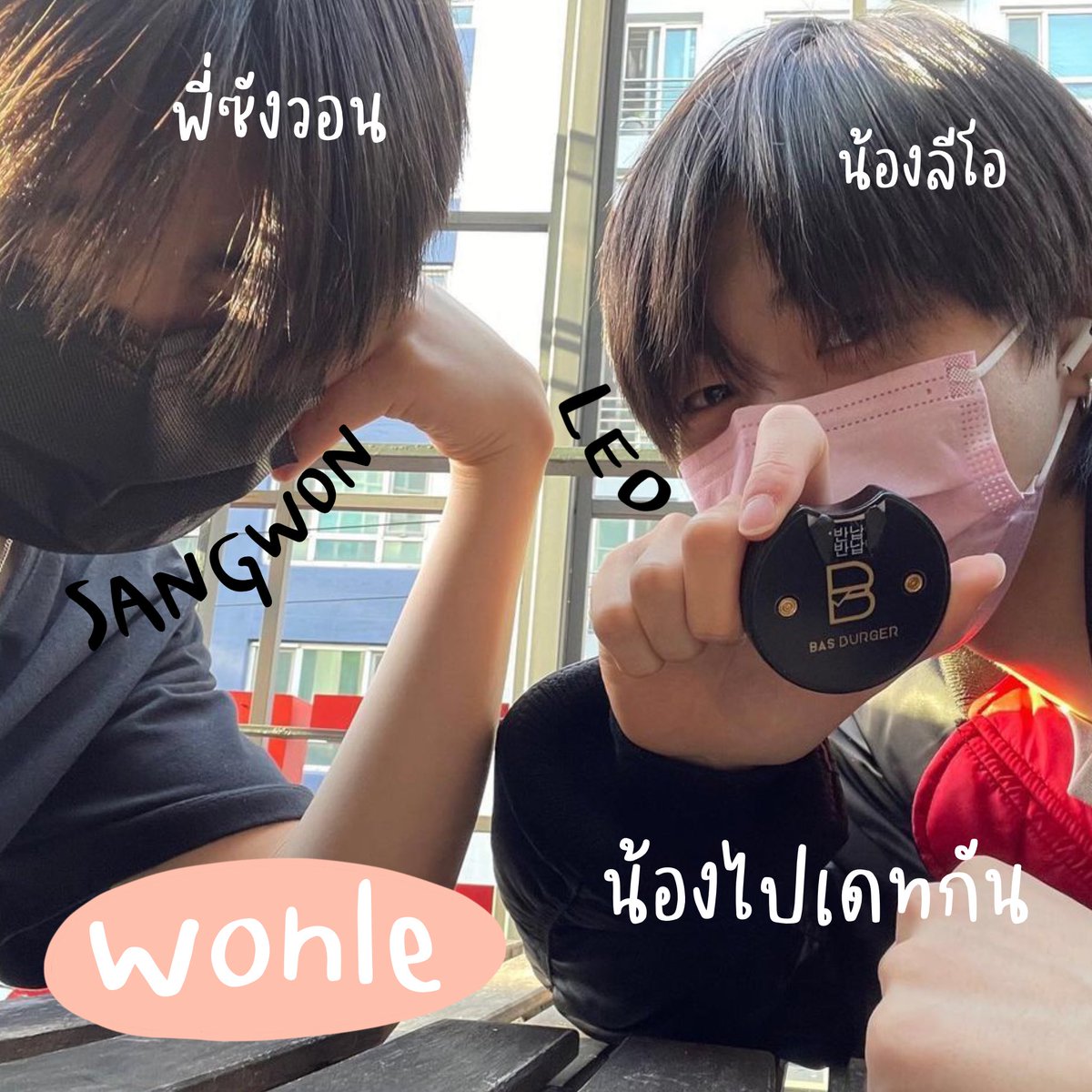 yuwenting_'s tweet photo. พี่ซังวอนหลัวมากกกกกกกก อยู่กับพี่ลีโอแล้วฉันยอมให้พี่ลีโอเป็นน้อนตัวเล็กของพี่ซังวอนค่ะ #วอนลี #wonle https://t.co/g9gziwi5YC
