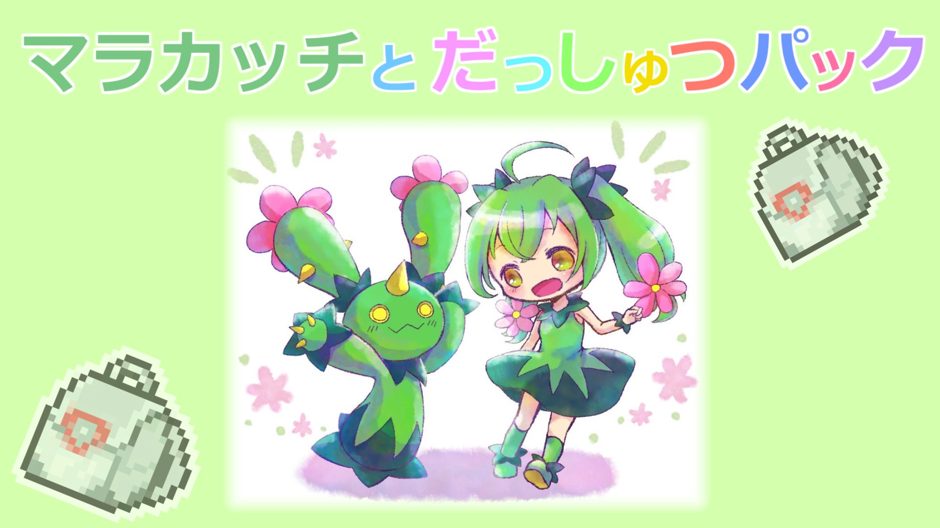 ロミ 動画投稿しました 毎週月曜マラカッチの日 現環境脱出パックマラカッチが強いので絵本にしてみました マラカッチとだっしゅつパック ポケモン剣盾 T Co Ehiptylyaj T Co Glkiqhmctb Twitter