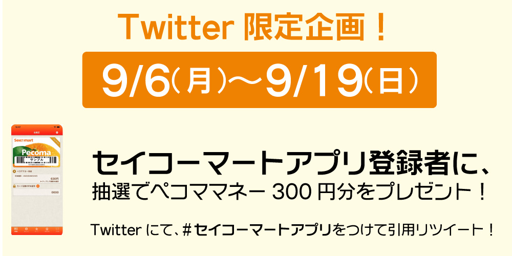 セイコーマート セイコーマートアプリ に登録しよう 条件クリアで 抽選で300名様にペコママネー300円分が当たる 条件 アプリにペコマカードを登録 セイコーマート公式アカウントをフォロー この投稿を セイコーマートアプリ をつけて