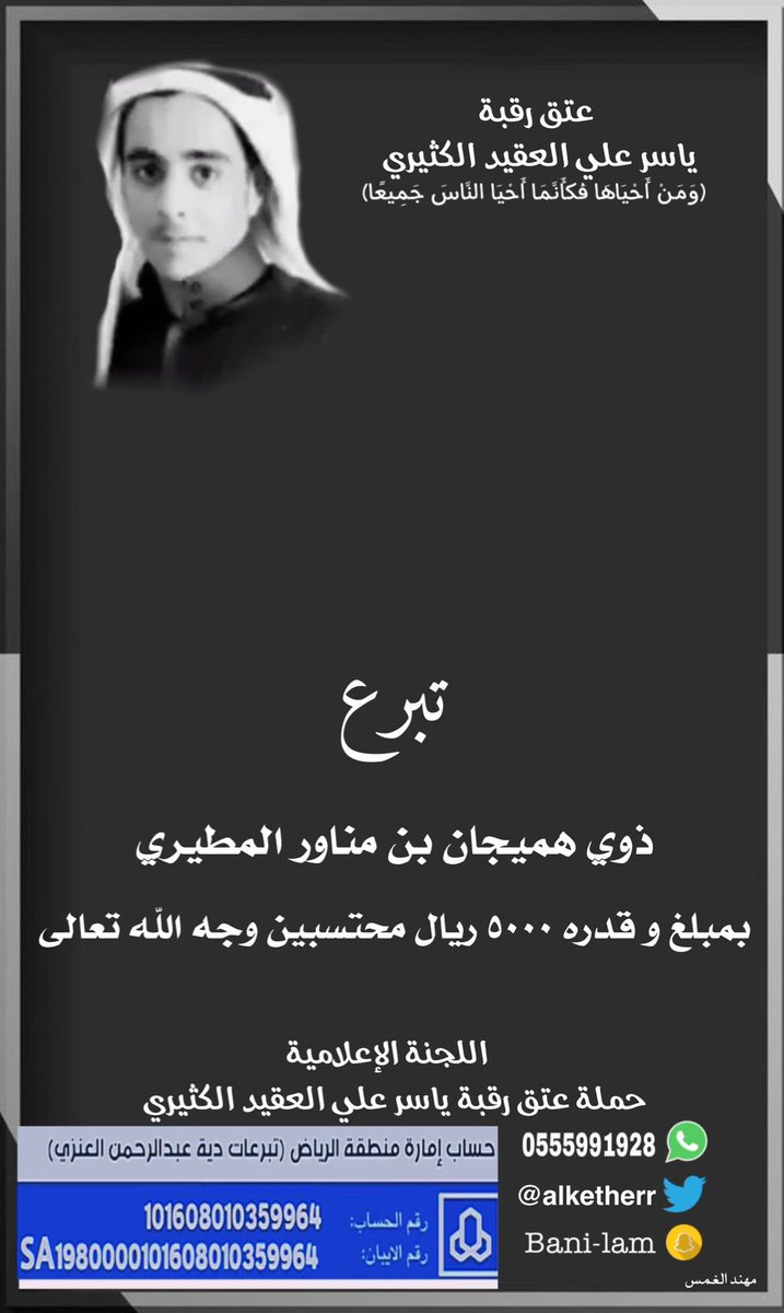 حملة #عتق_رقبة_ياسر_علي_العقيد الكثيري
تبرع 
ذوي هميجان بن مناور المطيري
بمبلغ و قدره ٥٠٠٠ ريال محتسبين وجه الله تعالى
#الكثران
#بني_لام
#السعودية
#الكويت
@yasser3t