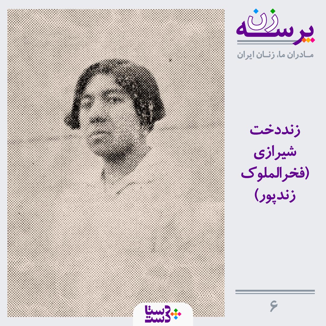 DastaDast's tweet photo. ما هم مثل #زنددخت_شیرازی فکر می‌کنیم شناخت تاریخ زنان ما رو به هم نزدیک‌تر و همدل‌تر می‌کنه.
قسمت‌های قبلی این سری مطالب‌مون تو توئیتر نیست، اینجام بذاریم؟
#زندخت_شیرازی #تاریخ_زنان https://t.co/Oz6OuV6ts3