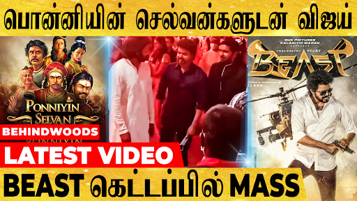 behindwoods's tweet photo. BEAST Vijay-உடன் பொன்னியின் செல்வன் TEAM | கலகலப்பு கல்யாண VIDEO | தளபதி Latest Update
VIDEO LINK : https://t.co/cho3bEPmi1
#Vijay #BeastCastUpdate #Thalapathy #PonniyinSelvan #JayamRavi https://t.co/O2d9X4wwLi