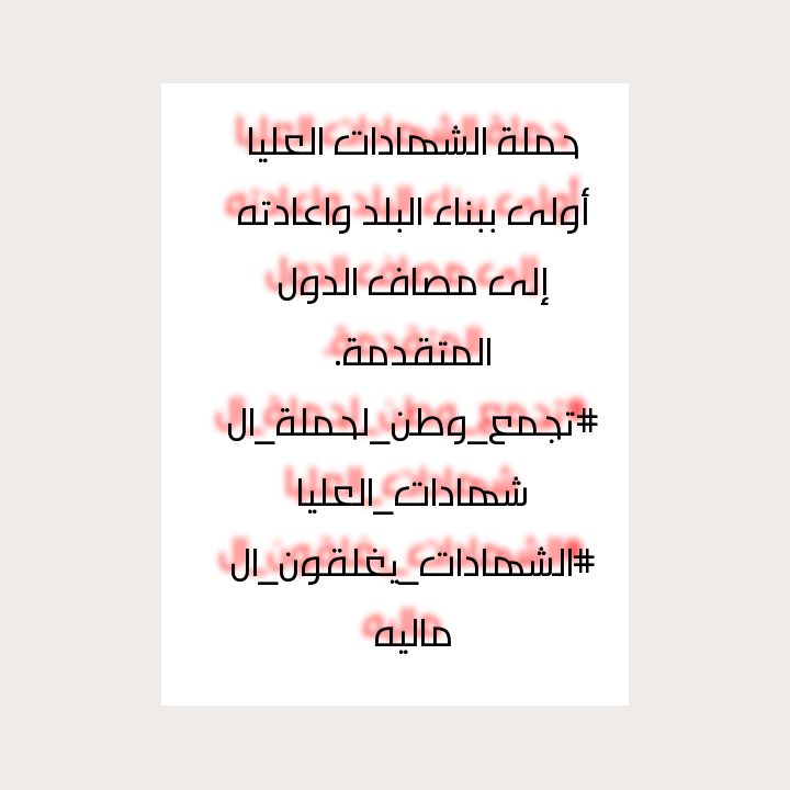 <a href="/h_raawa76/">Raawa Hamdi</a> 🔳🔳 إرسال الدرجات الوظيفية الى مجلس الخدمة الإتحادي مطلبنا وحقنا الذي ناضلنا من اجله وتحملنا الحر والبرد والقمع الوحشي مع هذا نحن متمسكون بحقنا ولن نتخلى عنـــه أبداً. ............
#الشهادات_يغلقون_الماليه