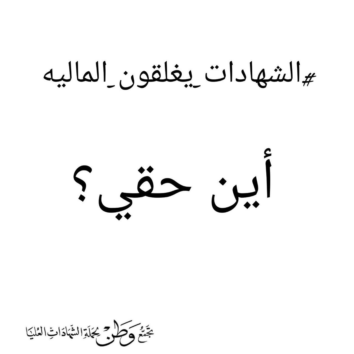 ♦لم ولن نخرج ضد احد، خرجنا وسنخرج من اجل حقوقنا،مطالبين بإحتضان الكفاءات وزجهم للعمل من اجل البلد يـــا «سيادة وزير المالية» 
تجمع_وطن_للشهادات_العليا
#الشهادات_يغلقون_الماليه