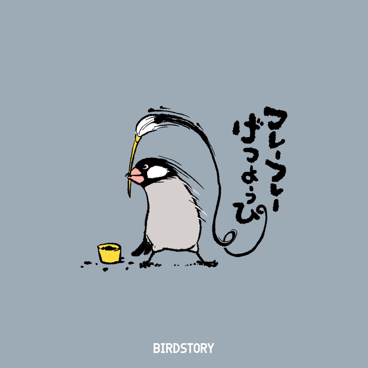 おはようございます。
本日は9月6日、クロの語呂合わせから、黒の日とのことです🐣
そして、週のはじまり月曜日。
気分が重たいところですが、ゆっくり頑張っていきたいと思います🦤
#BIRDSTORY 
#コンパニオンバードチアリーダーズ #黒の日 