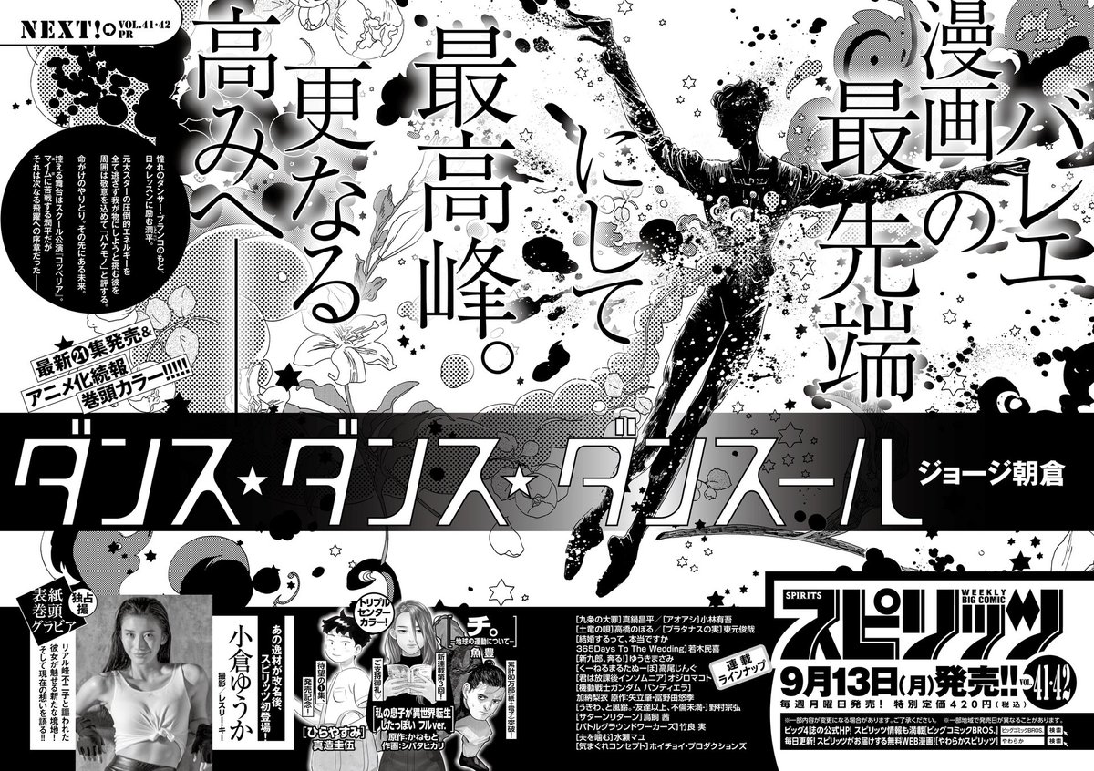 9/13(月)頃発売予定、週刊スピリッツ41・42合併号の内容はこちら!是非チェックしてみてください。 