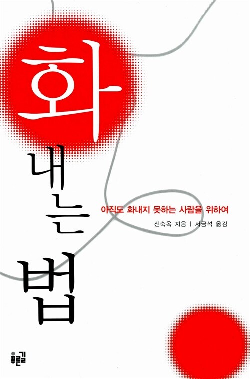 신숙옥, 화내는 법 
재일교포 3세, 극우일본인과의 토론 동영상이 4백만 조회수를 찍었고, DHC 혐한,혐오발언에 대한 재판 제기해서 배상 끌어낸 걸로 유명하다. 매일 화 나지만, 화 내는 걸 좋아하지 않지만, 화를 내지 않고는 살아갈 수 없다. 문제를 해결하는 화를 내는 법을 이야기한 책.